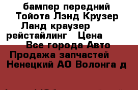 бампер передний Тойота Лэнд Крузер Ланд краузер 200 2 рейстайлинг › Цена ­ 3 500 - Все города Авто » Продажа запчастей   . Ненецкий АО,Волонга д.